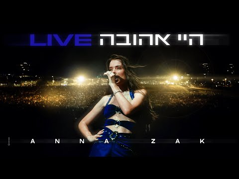 אנה זק - היי אהובה (LIVE)