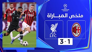 ملخص مباراة ميلان وليفربول (1-3) | ليفربول يحقق انطلاقة مميزة ويهزم مضيفه ميلان