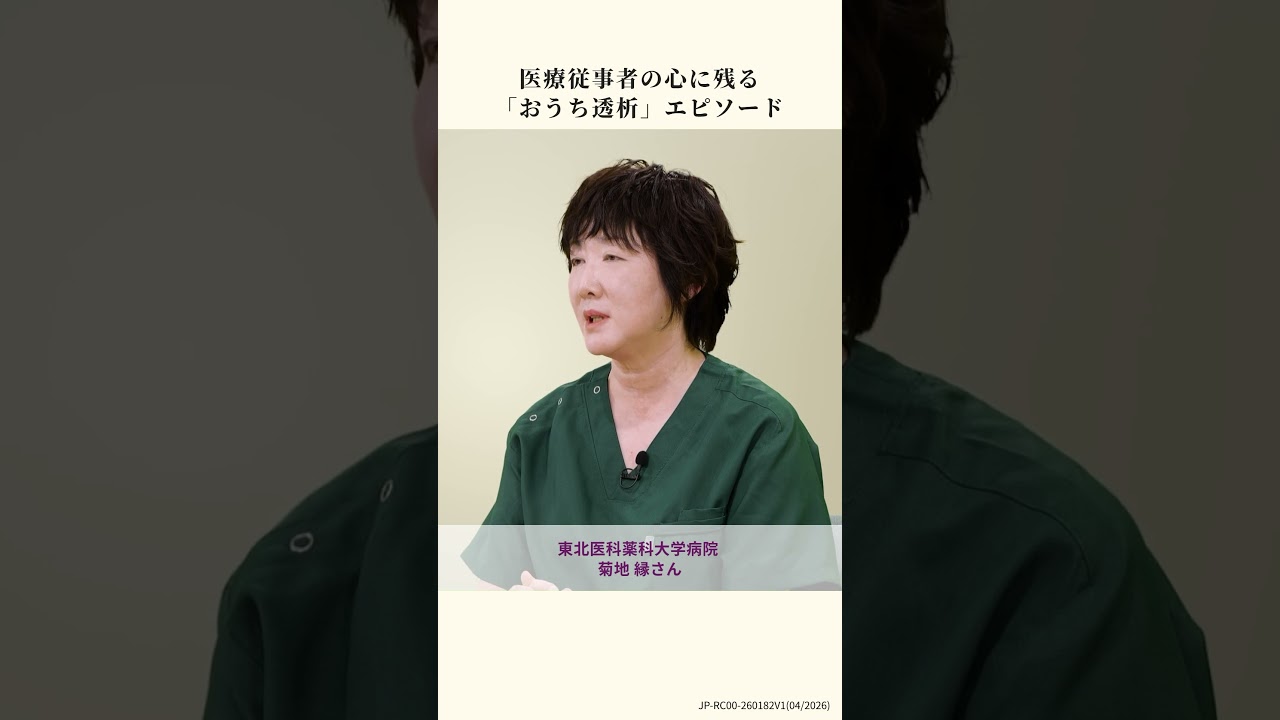 「腹膜透析 / #おうち透析 を選んでよかった」その言葉に込められた、患者さんの喜び