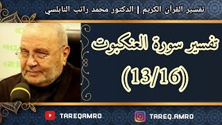 د.محمد راتب النابلسي - تفسير سورة العنكبوت ( 13 \ 16 )