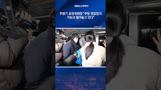 주병기 공정위원장 "쿠팡 영업정지 가능성 열어놓고 있다"