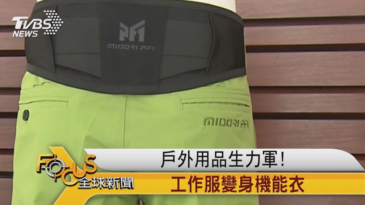 戶外用品生力軍!工作服變身機能衣