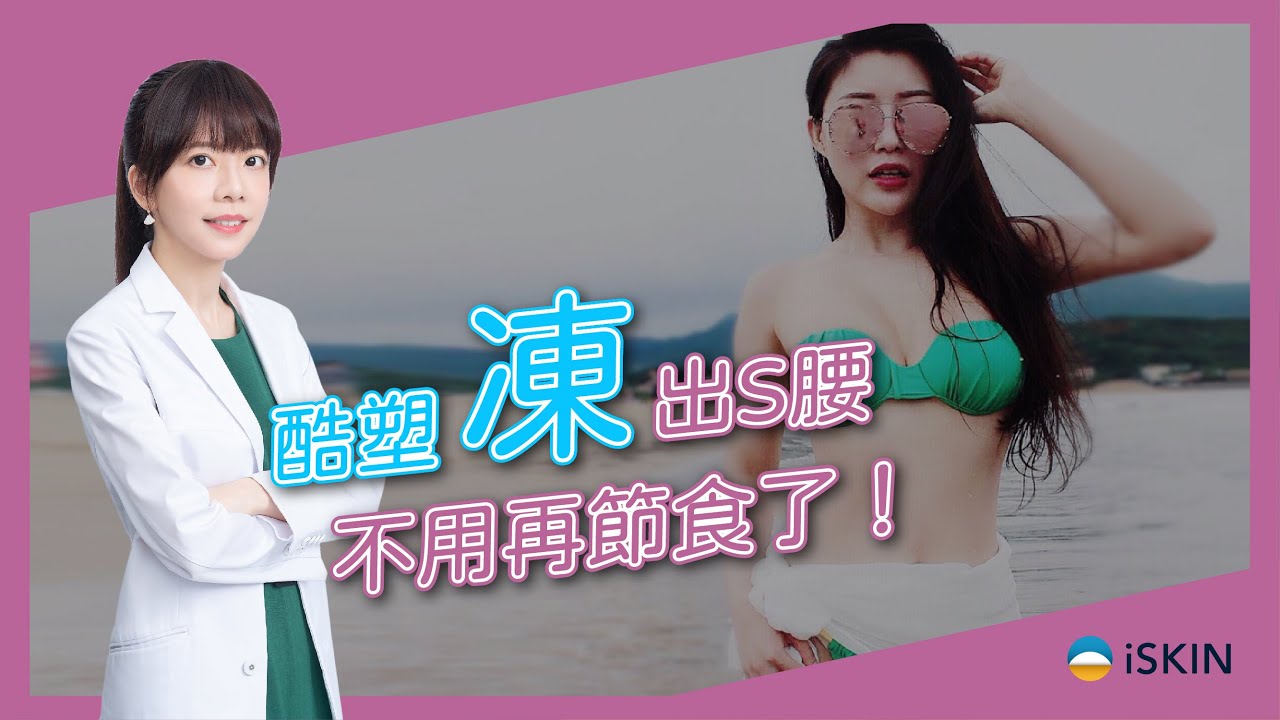【酷塑冷凍減脂】不用再節食了，Stella史黛拉靠「凍」輕鬆維持S腰！