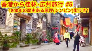 preview picture of video '香港から桂林・広州旅行 #5 1800年の歴史ある興坪（シンピン）街歩き1 Historic city of Xingping city 1,800 years old'