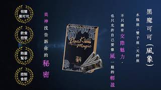 美神契約【黑魔可可】風象星座