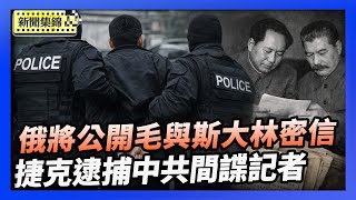 台副總統遭跟監險釀車禍 捷克逮捕中共間諜記者｜俄羅斯宣布：將公開毛澤東與斯大林通信【環球直擊片段】2026-01-23