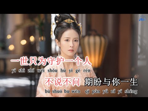 [KARAOKE] Nhược 若 - Kim Mân Kỳ (Châu Sinh Như Cố OST) || KTV伴奏 若 《周生如故》影视剧插曲 金玟岐