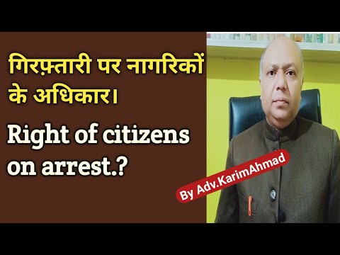 गिरफ्तारी पर नागरिकों  के कानूनी अधिकार/legal rights on arrest.. Video