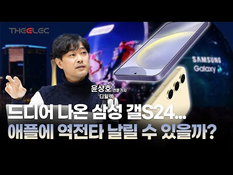 드디어 나온 삼성 갤S24, 애플에 역전타 날릴 수 있을까?