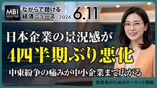 2026/06/11の経済ニュース10選 - 日本企業の景況感が4四半期ぶり悪化 中東紛争の痛みが中小企業まで広がる