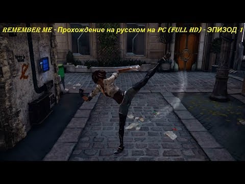 REMEMBER ME - Прохождение на русском на PC (Full HD) - ЭПИЗОД 1