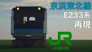 【マイクラ】MOD無しで京浜東北線「E233系」を再現してみた。