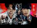 『映画 九条の大罪』予告映像 ≪2027年1月8日(金)公開≫