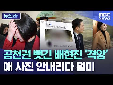 공천권 뺏긴 배현진 '격앙' 애 사진 안내리다 덜미 [뉴스.zip/MBC뉴스]