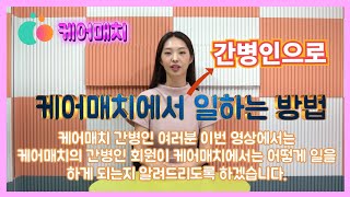 케어매치에서 간병인으로 일하는 방법