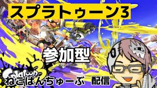 【参加型】スプラ3 　サモラン ランダム武器でオカシラ連合たおしたい