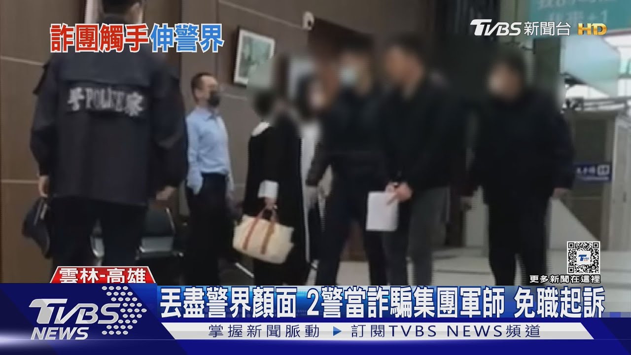 丟盡警界顏面　2警當詐騙集團軍師免職起訴
