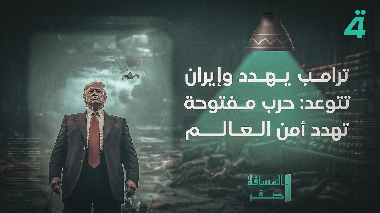فيديو | ترامب يهدد وإيران تتوعد: حرب مفتوحة تهدد أمن العالم | المسافة صفر مع محمد الخزاعي