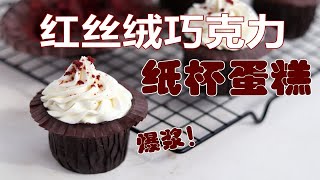 超简单零失败的新年甜品！会爆浆的巧克力红丝绒纸杯蛋糕（内含热 舞 福 利）