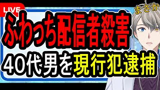 【ふわっち配信者殺害】金銭トラブルでメッタ刺し?…外配信中の20代女性が殺害された事件の闇がヤバすぎた【かなえ先生解説】