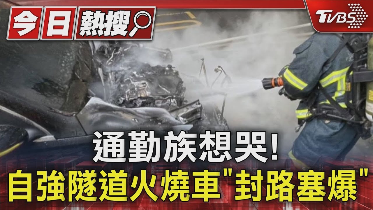 通勤族想哭! 自強隧道火燒車「封路塞爆」