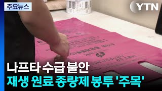 나프타 수급 불안...재생 원료 종량제 봉투 '주목' / YTN