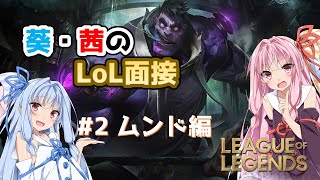 【LoL/League of Legends】ゆる～くチャンピオン解説part2ドクタームンド編【VOICEROID】