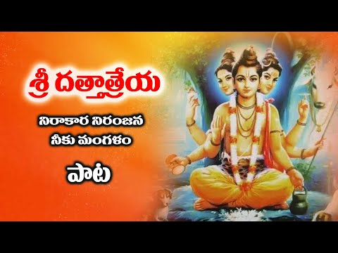 Sri Dattatrey || nirakara niranjana song || srividyadevotional