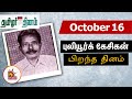 October16 புலியூர்க் கேசிகன் பிறந்த தினம் �