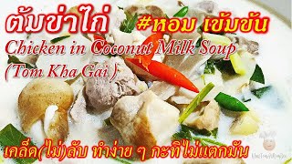 ต้มข่าไก่ เคล็ด(ไม่)ลับกะทิไม่แตกมัน ทำง่าย หอมๆ น่าทาน | Tom Kha Gai (Chicken in Coconut Milk Soup)