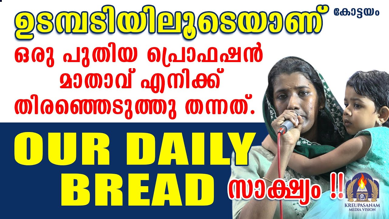 ഉടമ്പടിയിലൂടെയാണ് ഒരു പുതിയ പ്രൊഫഷൻ മാതാവ് എനിക്ക് തിരഞ്ഞെടുത്തു തന്നത്.OUR DAILY BREAD സാക്ഷ്യം!!