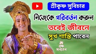 নিজেকে পরিবর্তন করুন তবেই জীবনে সুখ শান্তি পাবেন | Krishna Positive Thoughts | #Krishnasuvichar