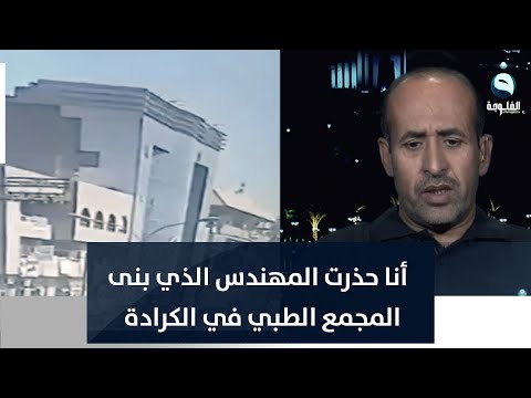 شاهد بالفيديو.. عبدالكريم قاسم: أنا حذرت المهندس الذي بنى المجمع الطبي في الكرادة