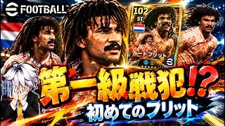 【eFootball2027】 イーフトで初めてフリットを使ってみたら阿鼻叫喚の世界が待ってた 【epicフリット】