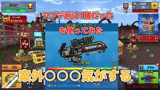 アプデ前は1確だった破壊システムを使って見た  ピクセルガン