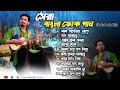 Best Bengali Folk Song সেরা বাংলা ফোক গান Chakraborty Raja Folk Song P