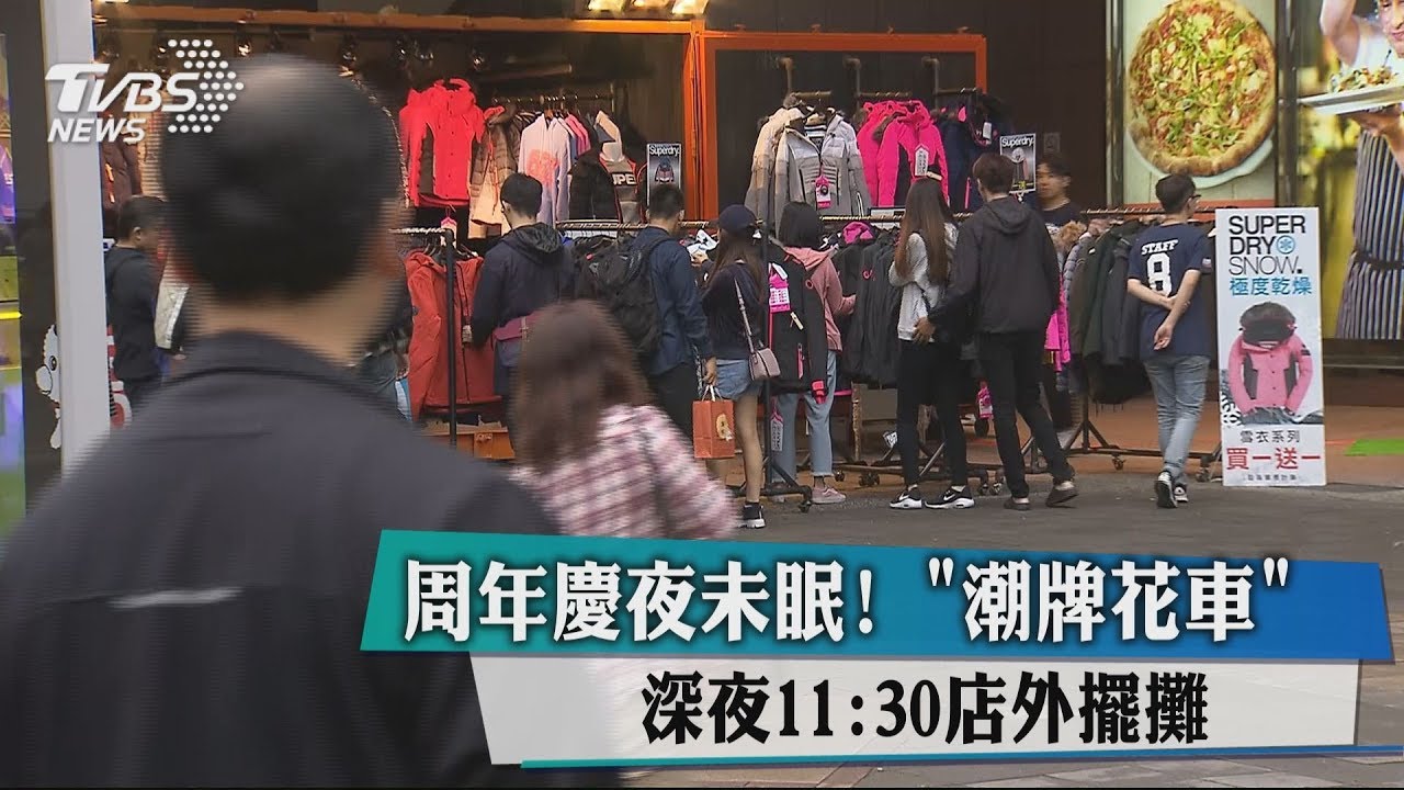 週年慶夜未眠!「潮牌花車」深夜11:30店外擺攤
