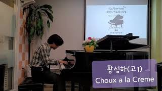 황성하(고1) Choux a la Creme(hiromi)