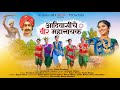 आदिवासींचे वीर महानायक Adivasinche Veer Mahanayak Kashinath 