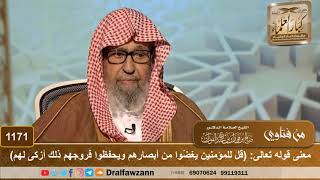 صورة معنى قوله تعالى: (قل للمؤمنين يغضّوا من أبصارهم ويحفظوا فروجهم ذلك أزكى لهم) - الشيخ صالح الفوزان