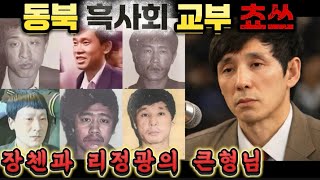 Download lagu [중국실화]  범죄도시 장첸의 큰형님 쵸쓰의 모든것ㅣ동북 흑사회 교부의 전성기와 추락, 할빈을 장악했던 쵸쓰 사건 mp3
