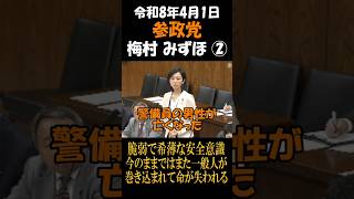 参政党　梅村みずほ　脆弱で希薄な安全意識今のままではまた一般人が巻き込まれて命が失われる