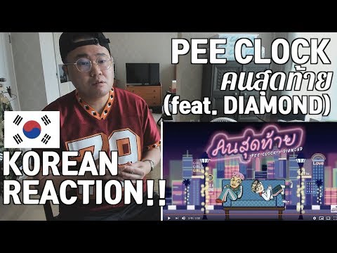[THAI,ENG SUB][Korean Reaction] PEE CLOCK Ft. DIAMOND - คนสุดท้าย ( Prod.T-BIGGEST )