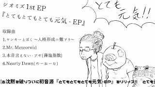 - とてもとてもとても元気EP/シオミズ【15秒CM】