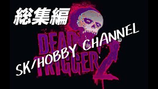 総集編【DEAD TRIGGER2】一気に観ようじゃないか！＠２８０（デッドトリガー２ ゲーム実況）