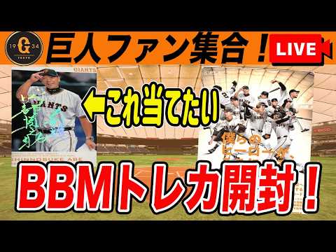 BBMトレカ開封する！　BBM読売ジャイアンツベースボールカード2026