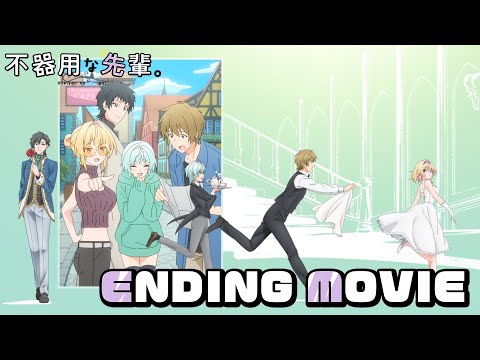 エンディングテーマ「不器用に 君のとなり」前島亜美