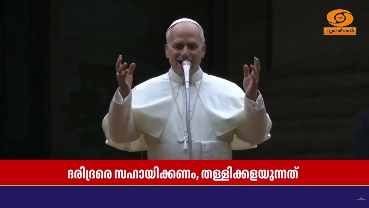 ദരിദ്രരെ സഹായിക്കണം, അവരെ തള്ളിക്കളയുന്നത് ദൈവത്തെ