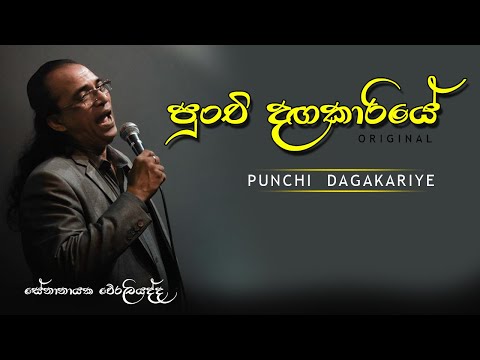 Punchi Dagakariye/ පුංචි දගකාරියේ/Senanayaka Weraliyadda/සේනානායක වේරලියද්ද