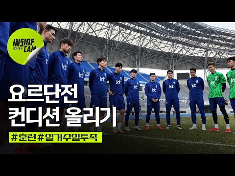 요르단전 컨디션 올리기 (feat.손흥민, “희찬아 슈팅 컨디션 찍혔어! 활기찬 훈련 현장)